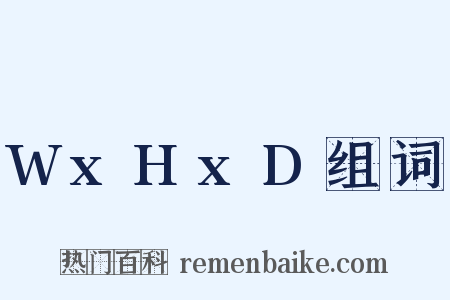 WxHxD组词是什么意思的图片
